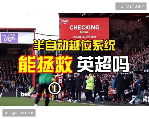 英超联盟将于六月投票表决，是否引入半自动越位技术